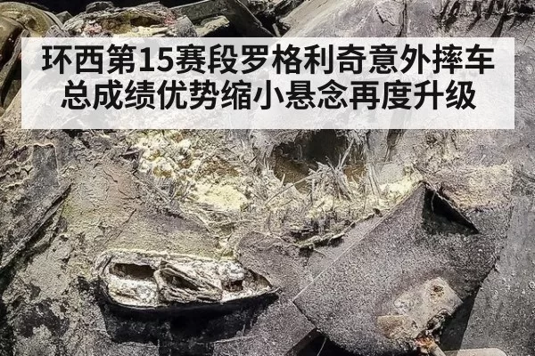 环西第15赛段罗格利奇意外摔车 总成绩优势缩小悬念再度升级
