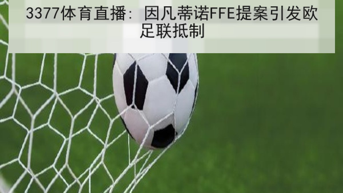 3377体育直播: 因凡蒂诺FFE提案引发欧足联抵制