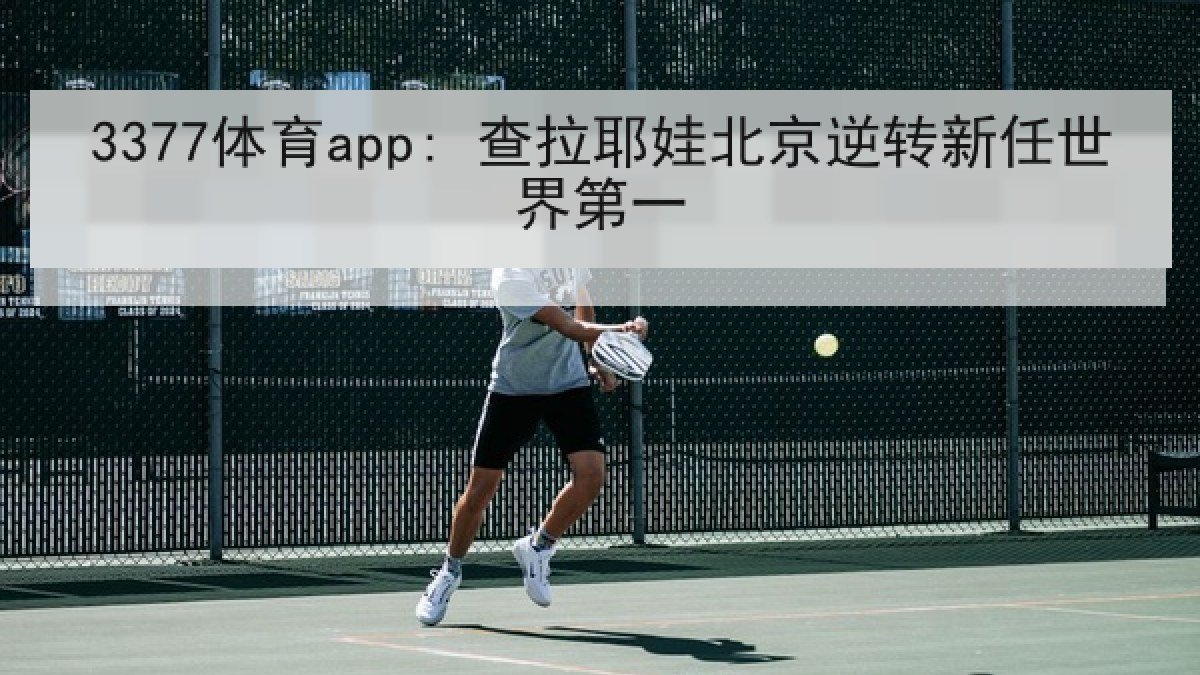 3377体育app: 查拉耶娃北京逆转新任世界第一